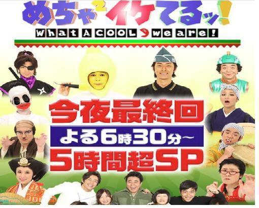 めちゃイケ最終回 放送日3月31日 ５時間の内容や出演者は とれんでぇい情報 何時も此処